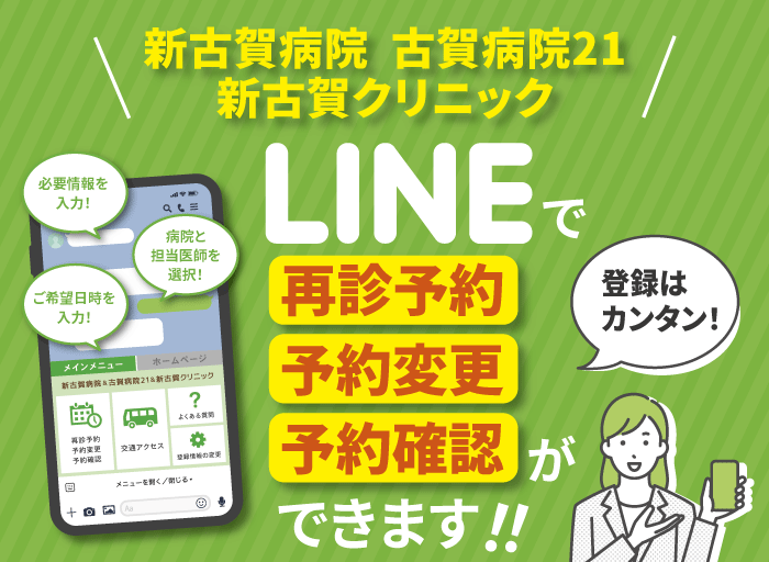 再診予約・予約変更・予約確認がLINEでできます！（新古賀病院・古賀病院21）